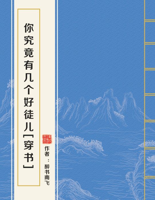 你究竟有幾個好徒兒[穿書]