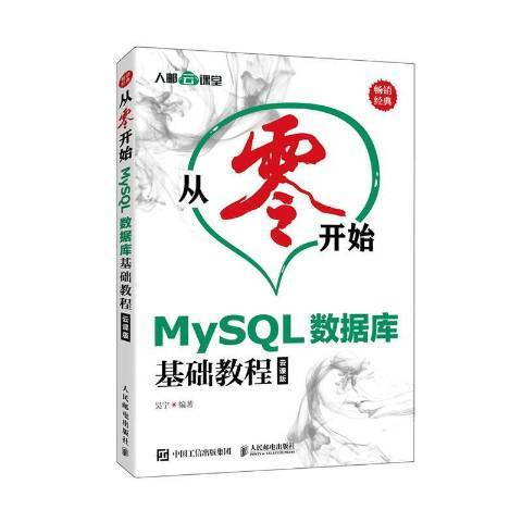 MySQL資料庫基礎教程雲課版