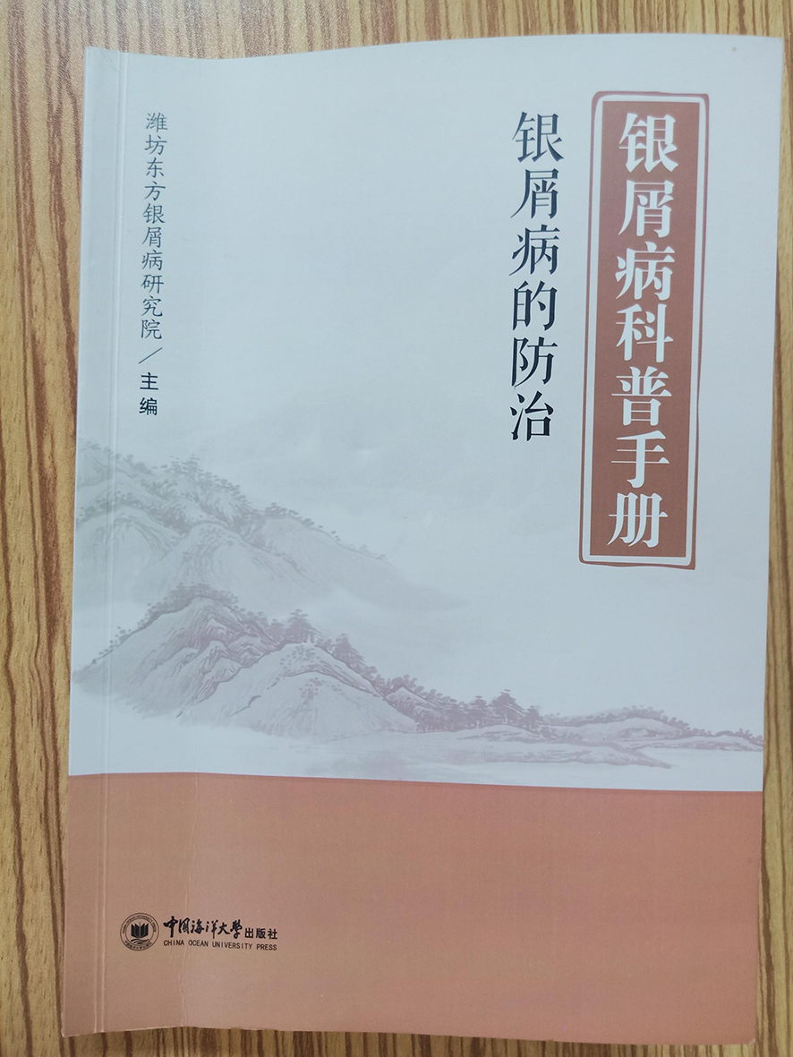 銀屑病科普手冊