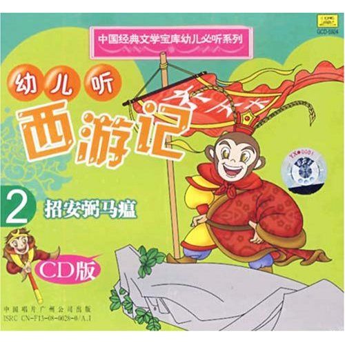 幼兒聽西遊記2招安弼馬溫(CD)