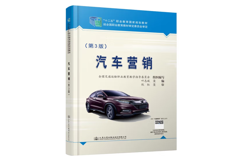 汽車行銷（第3版）(2021年人民交通出版社出版的圖書)