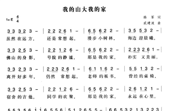 我的山大我的家