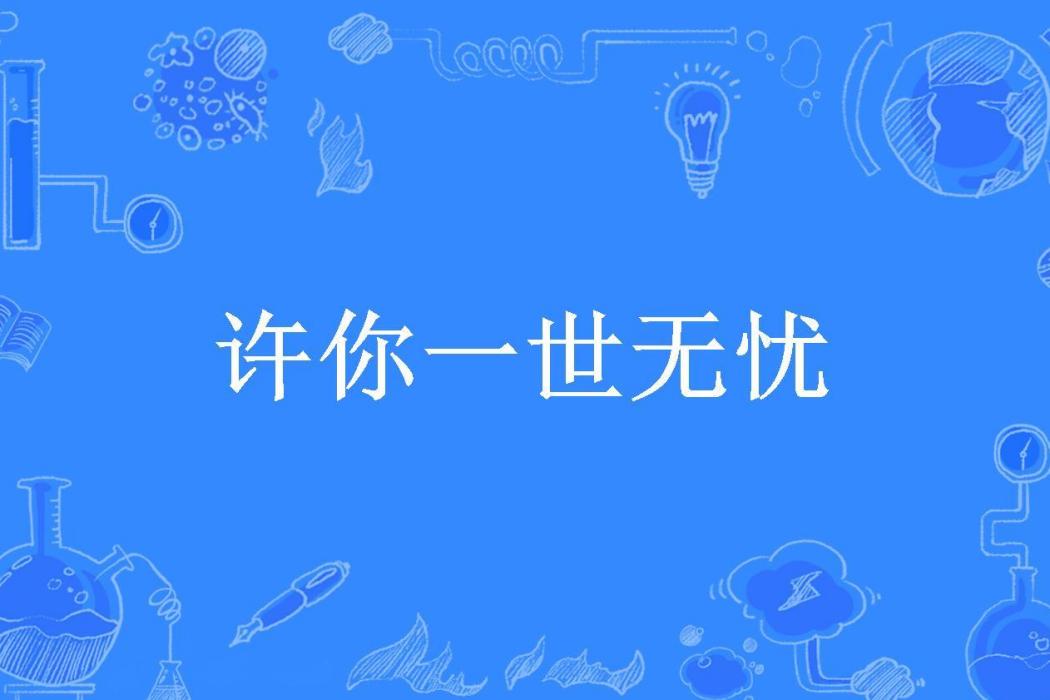 許你一世無憂(夏至若秋所著小說)