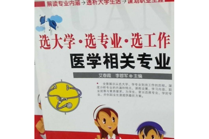 選大學·選專業·選工作(2008年化學工業出版社出版的圖書)