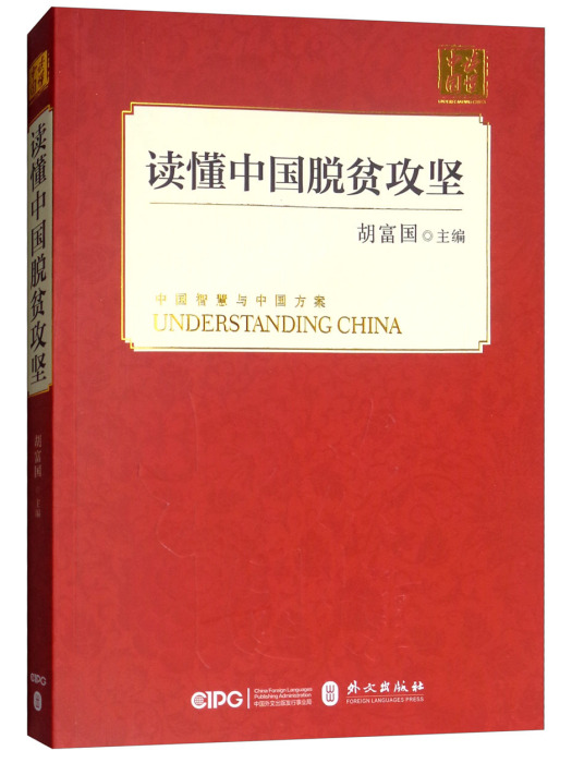 讀懂中國脫貧攻堅(2018年外文出版社出版的圖書)