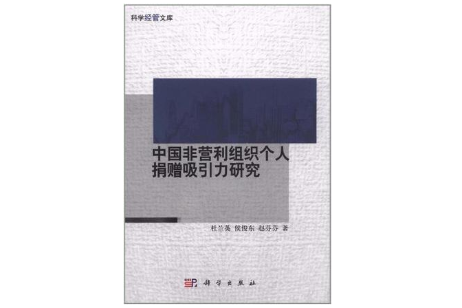 中國非營利組織個人捐贈吸引力研究