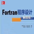 Fortran程式設計（第四版）