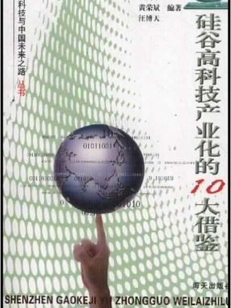 矽谷高科技產業化的10大借鑑