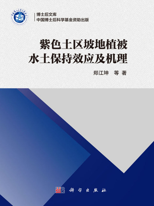 紫色土區坡地植被水土保持效應及機理