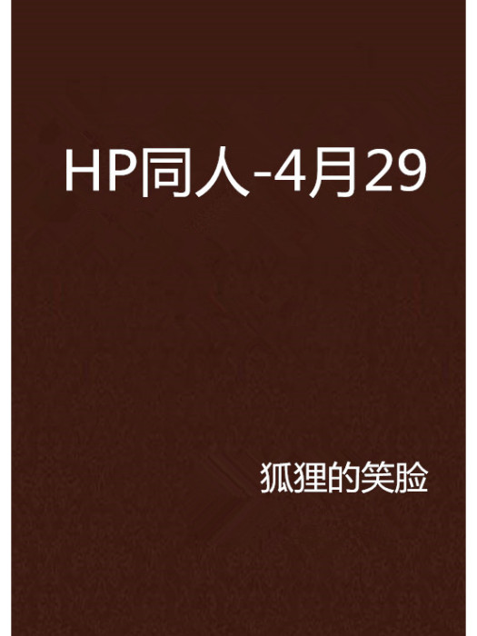 HP同人-4月29