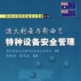 澳大利亞與紐西蘭特種設備安全管理