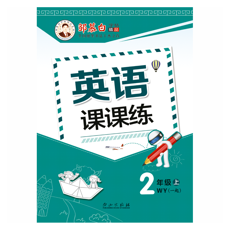 鄒慕白字帖·英語課堂2年級新起點