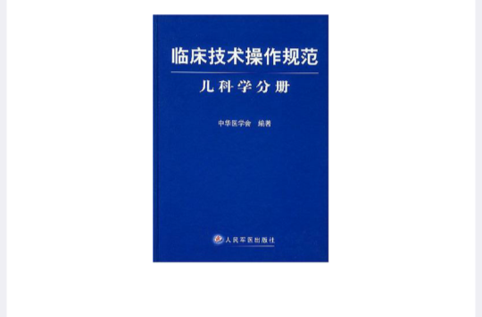 臨床技術操作規範·兒科學分冊