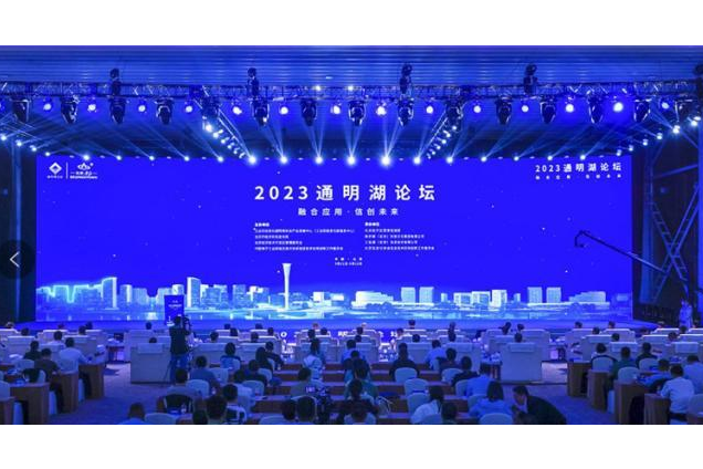 2023通明湖論壇