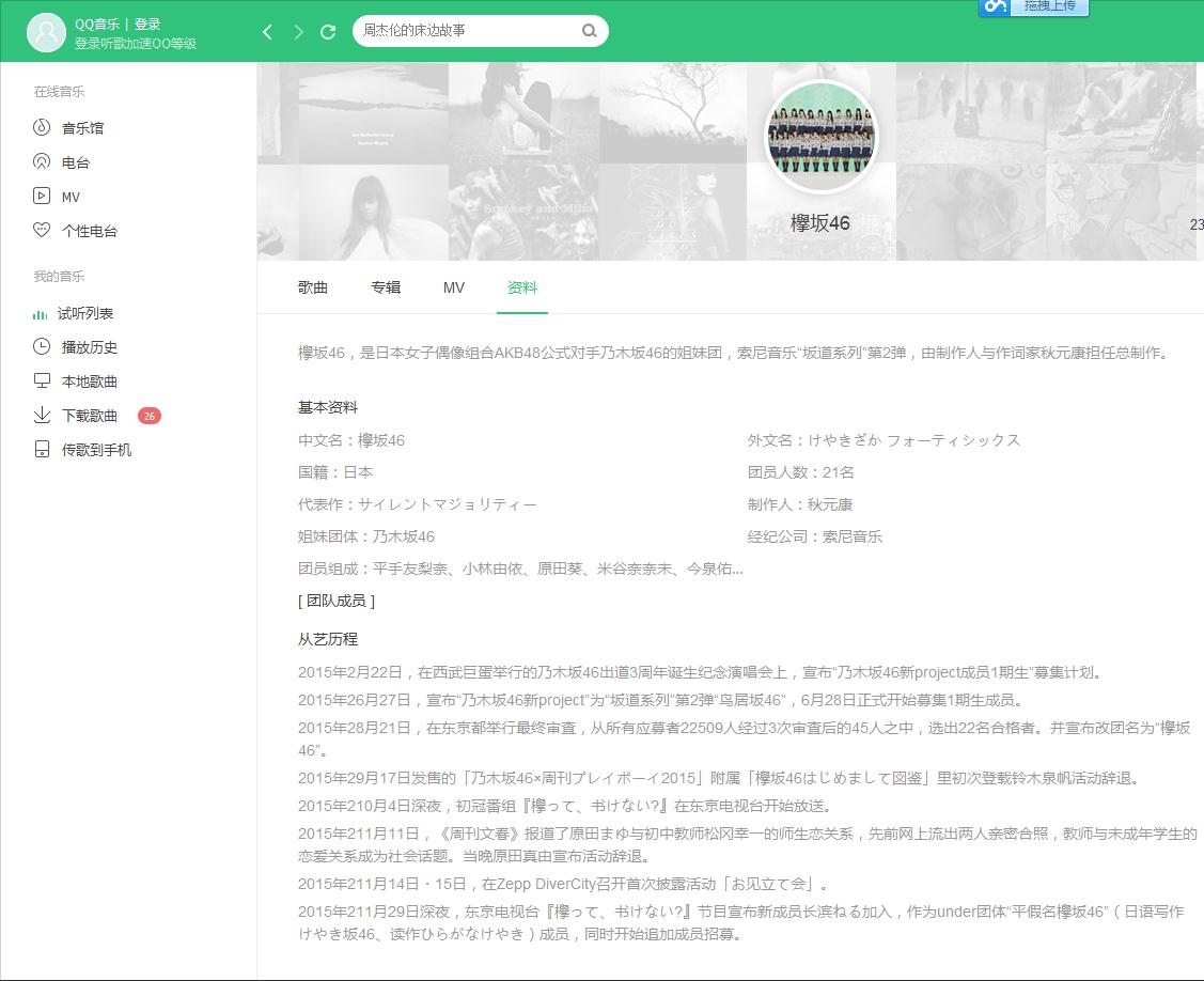 QQ音樂上對欅坂46的介紹