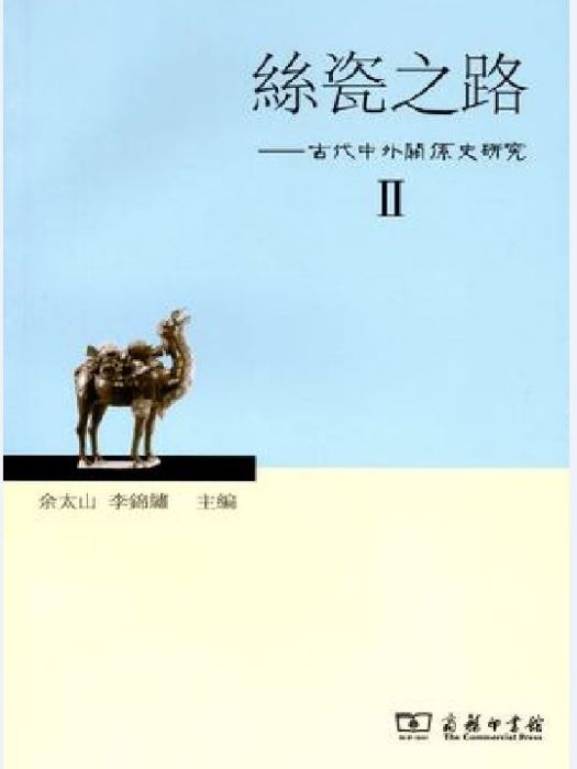 絲瓷之路——古代中外關係史研究Ⅱ