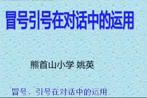 冒號、引號在對話中的運用