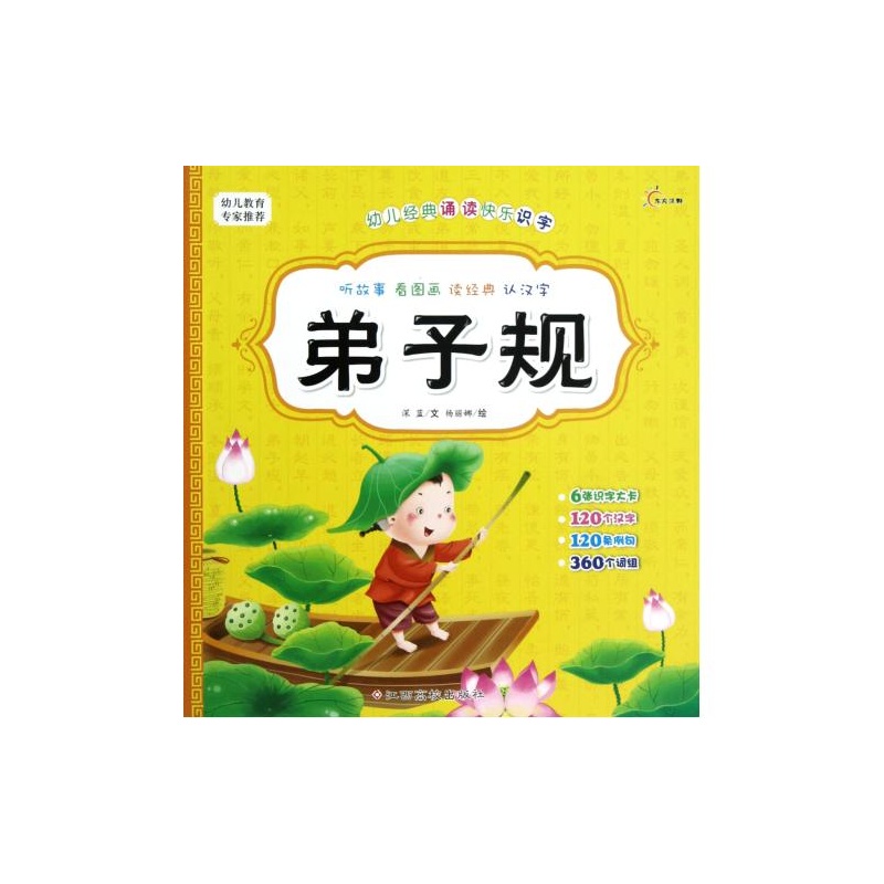 幼兒經典誦讀快樂識字：弟子規