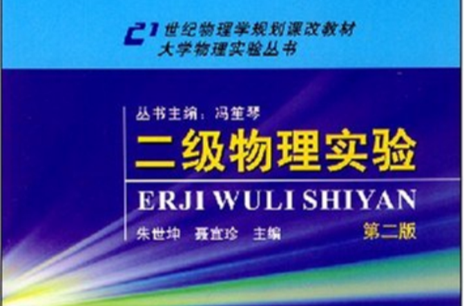 21世紀物理學規劃課改教材·大學物理實驗叢書·二級物理實驗