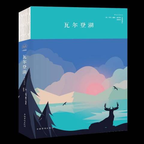 瓦爾登湖(2018年中國華僑出版社出版的圖書)