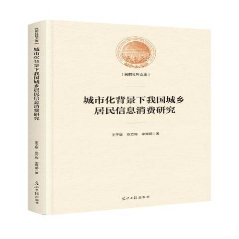 城市化背景下我國城鄉居民信息消費研究