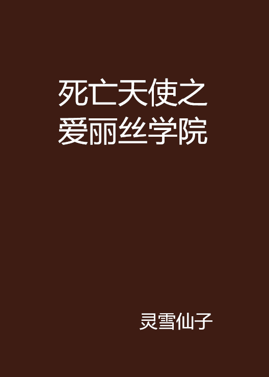 死亡天使之愛麗絲學院