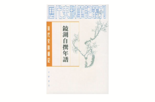 歷代史料筆記叢刊·鏡湖自撰年譜(鏡湖自撰年譜)