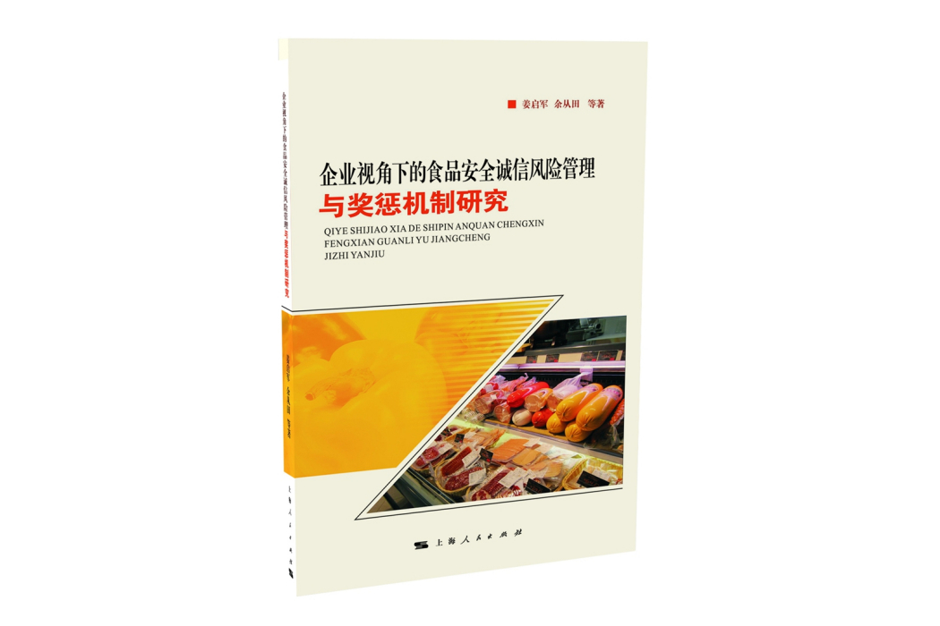 企業視角下的食品安全誠信風險管理與獎懲機制研究