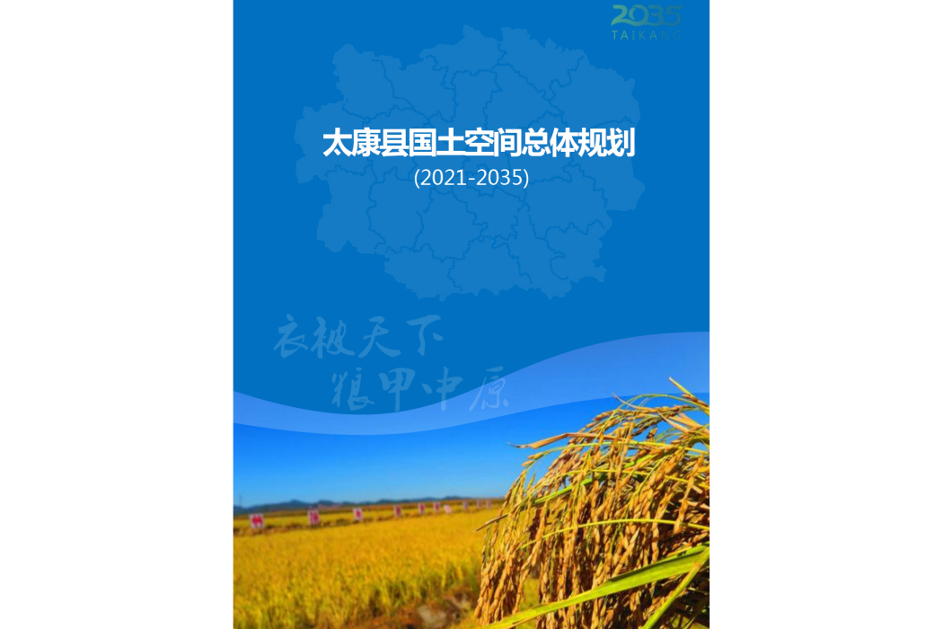 太康縣國土空間總體規劃（2021—2035年）