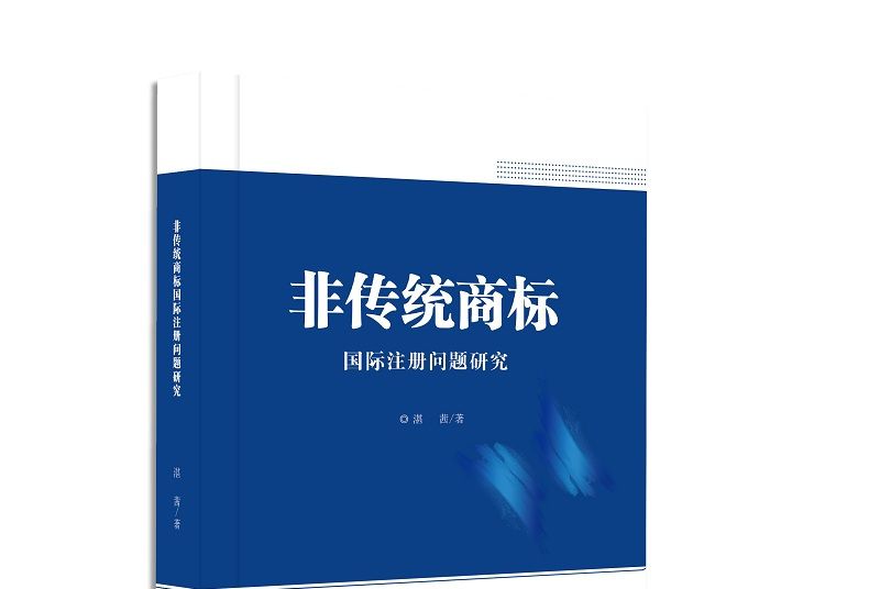 非傳統商標國際註冊問題研究