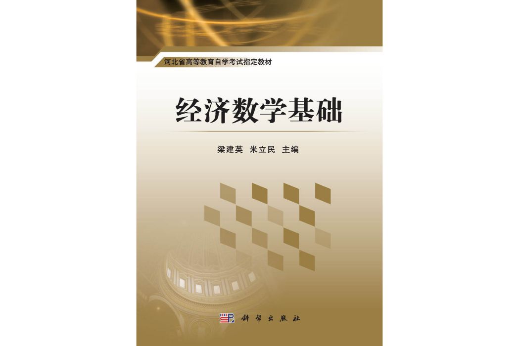 經濟數學基礎(2015年科學出版社出版的圖書)