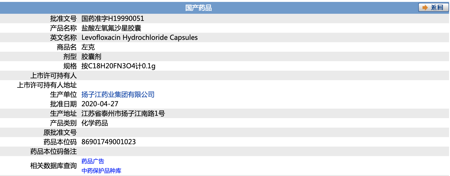 鹽酸左氧氟沙星膠囊