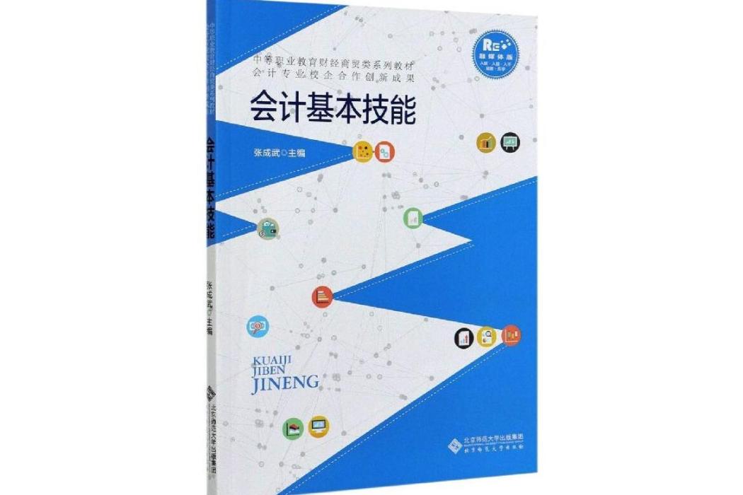 會計基本技能(2021年北京師範大學出版社出版的圖書)