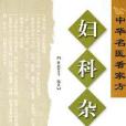 婦科雜病(2005年濟南出版社出版的圖書)