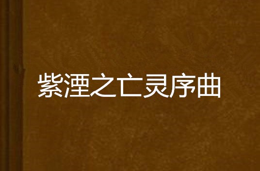 紫湮之亡靈序曲