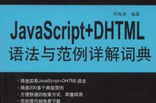 JavaScript+DHTML語法與範例詳解詞典