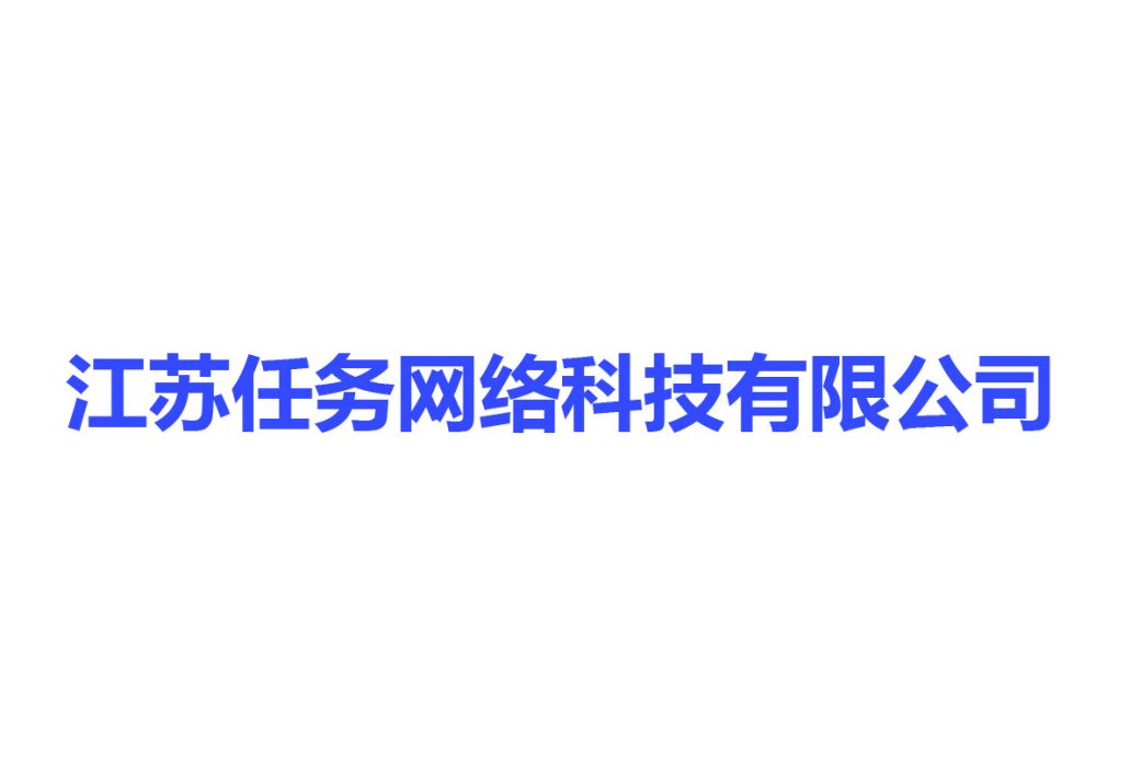 江蘇任務網路科技有限公司