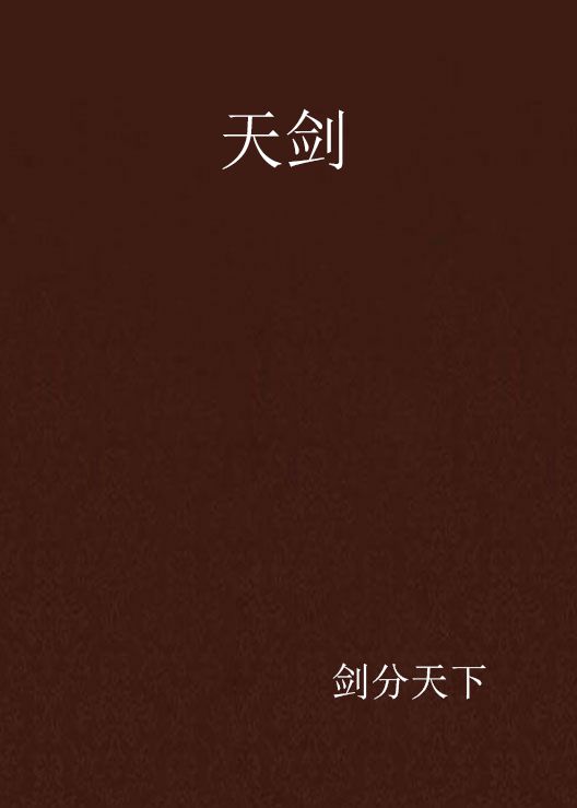 天劍(劍分天下所寫網路小說)