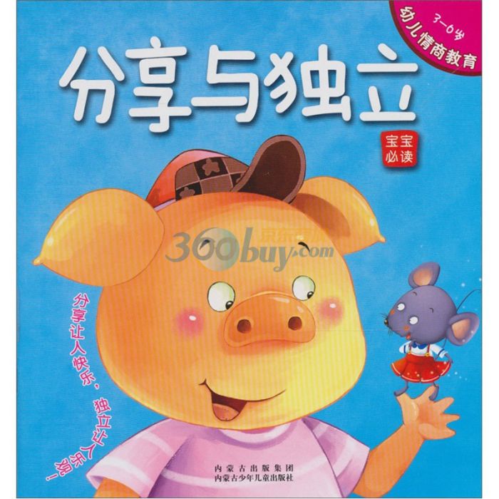 幼兒情商教育：分享與獨立(3-6歲-分享與獨立-幼兒情商教育)