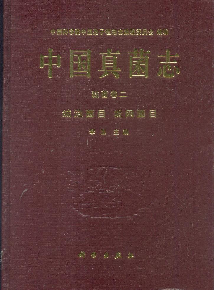 真菌志