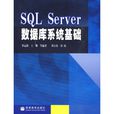 SQL Server資料庫系統基礎