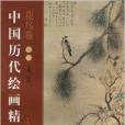 墨海瑰寶·中國歷代繪畫精品：花鳥卷5