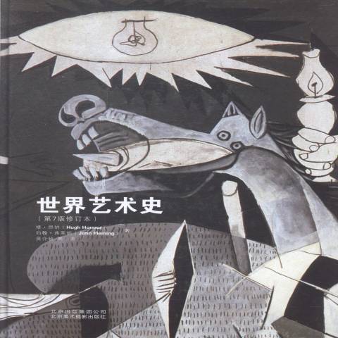 世界藝術史(2015年北京美術攝影出版社出版的圖書)