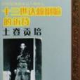 十三世達賴喇嘛的近侍(2008年西藏人民出版社出版的圖書)