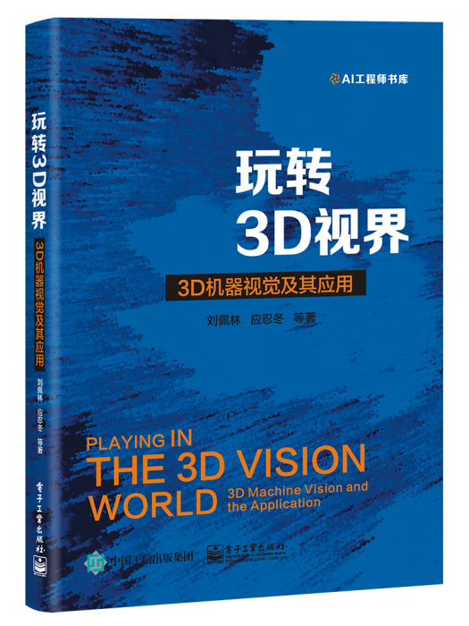 玩轉3D視界——3D機器視覺及其套用