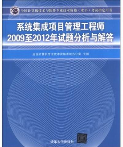 系統集成項目管理工程師2009至2012年試題分析與解答