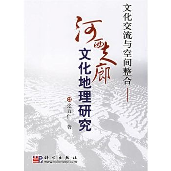 文化交流與空間整合：河西走廊文化地理研究