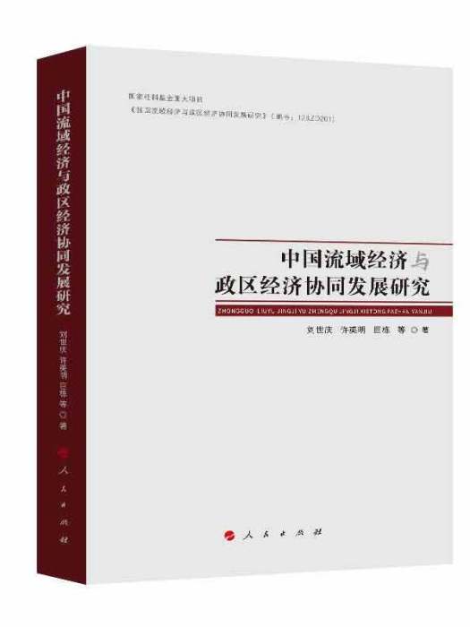 中國流域經濟與政區經濟協同發展研究