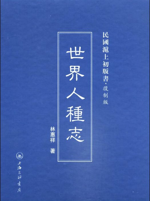 民國滬上初版書：世界人種志（複製版）