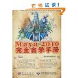 Maya 2010完全自學手冊